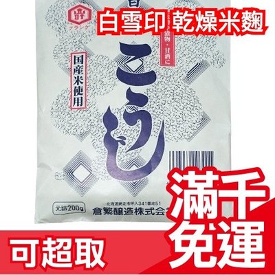 【4入組】日本 白雪印 乾燥米麴(200g)超簡單自製 鹽麴 米麴 醬油麴(廚房萬用調味品)適用優格機YS-01❤JP