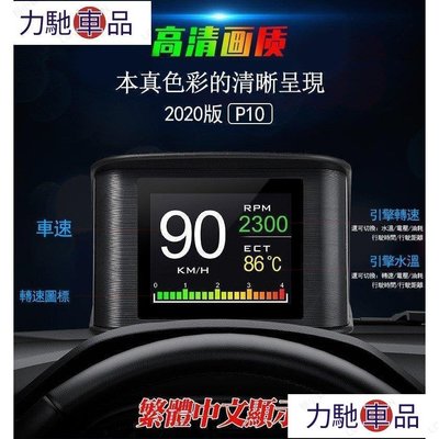 汽配 改裝 2020最新版obd行車電腦 HUD抬頭顯示器P10 繁體中文 水溫表 時速顯示 液晶熒幕 超速警示~ 力馳車品
