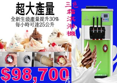 【國王食品機械】霜淇淋機 冰淇淋機 冰箱 小美冰淇淋 蛋糕冰淇淋 製冰機 冰淇淋 大特價一台58000元二台96000元