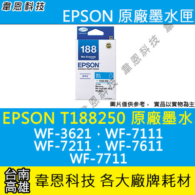 【韋恩科技-高雄-含稅】EPSON 188 T188 原廠盒裝墨水匣 WF-3621，WF-7111，WF-7611