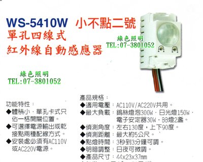 綠色照明 ☆ 伍星 ☆ WS-5410W 小不點二號 "單孔" 四線式 紅外線 自動感應器 台灣製造