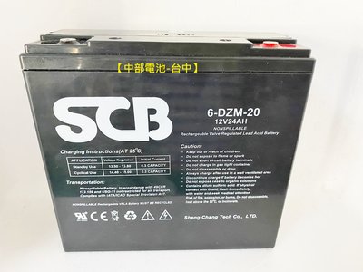 6-DZM-20 SCB 24-12 12V24Ah 24安培 鉛酸電池 深循環電瓶 中部電池台中