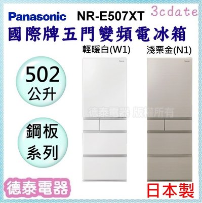 可議價~Panasonic【NR-E507XT】國際牌502公升五門日製變頻電冰箱【德泰電器】