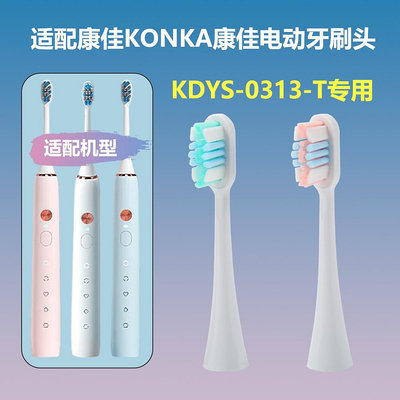 適配KONKA康佳電動牙刷頭 KDYS-0313-T專用替換牙刷頭
