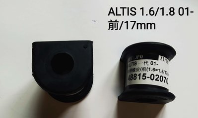 1台份 豐田 ALTIS 一代 01-07 前/17mm 平均桿橡皮 平衡桿橡皮 防傾桿橡皮 台製
