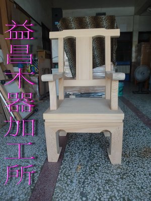 ~益昌木器加工所~台灣檜木辦公椅~會議椅~董事長椅~餐椅~氣派椅~太師椅~
