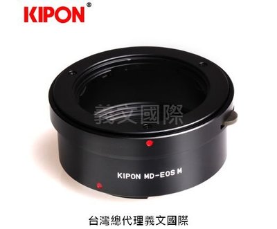 Kipon轉接環專賣店:MD-EOS M(Canon 佳能 美樂達 Minolta MD M5 M50 M100 M6)