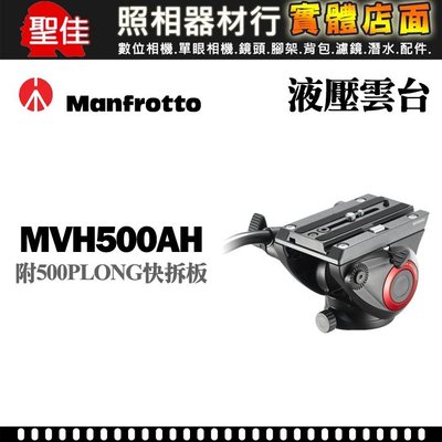 【曼富圖】Manfrotto MVH500AH 小型 油壓 雲台 MVH500AH 500AH 攝錄兩用 正成公司貨