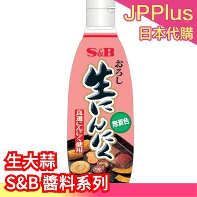 【生大蒜290g】日本 S&B 愛思必 醬料系列 梅子醬 黃芥末醬 生大蒜醬 柚子胡椒醬 調味料    ❤JP