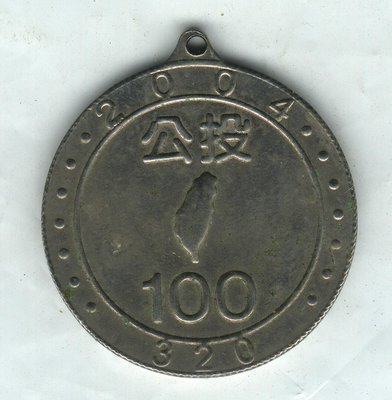 2004台南市公投100-YES taiwan 銅章