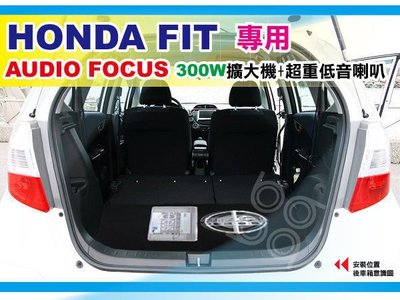 九九汽車音響Honda Fit 專用重低音箱+300W擴大機+超重低音喇叭~新竹