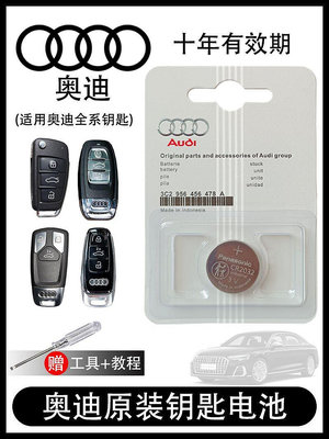 原裝奧迪車鑰匙電池A3 A4L A5 A6L Q3 Q5L Q7 汽車遙控CR2032紐扣-華隆興盛