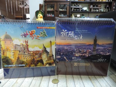 2017年  三角桌曆 日曆 月曆 精美印刷 厚版穩立 質感品味 祈願台灣+世界之旅 2本一起