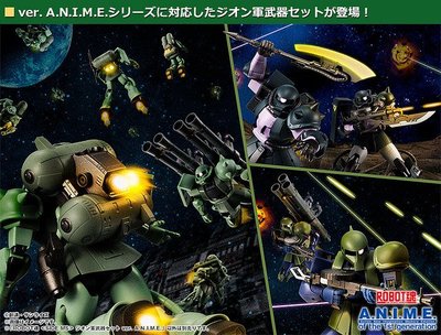 (參號倉庫) 預購 3月 代理版 ROBOT魂 SIDE MS 機動戰士鋼彈 吉翁軍武器 套組 套件 動畫版