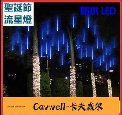 Cavwell-流星燈110v流星雨燈聖誕節 流星燈管戶外防水彩燈聖誕樹燈流星雨燈串-可開統編