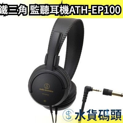 日本 鐵三角 Audio-Technica 樂器監聽耳機 ATH-EP100 3.5mm 耳罩型 耳罩式 【水貨碼頭】