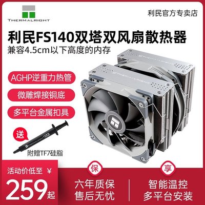 新店促銷利民Thermalright FS140霜靈雙塔CPU散熱器4熱管i7 i5臺式機電腦amd靜音cpu風扇