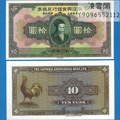 浙江興業銀行兌換券10元美鈔版1923年早期地方錢幣民國12年公雞票非流通錢幣