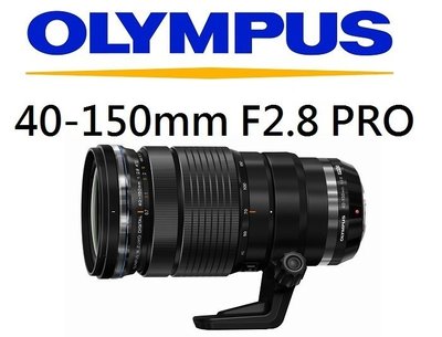 名揚數位【歡迎詢問貨況】OLYMPUS M.ZUIKO DIGITAL ED 40-150mm F2.8 PRO 公司貨