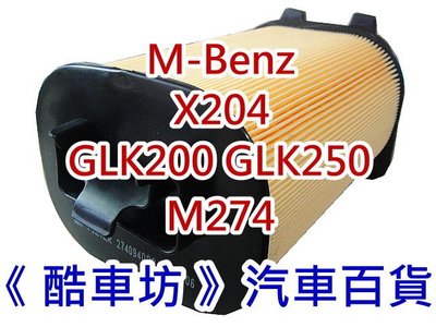 《酷車坊》原廠正廠型 空氣濾芯 BENZ 13年後- X204 GLK200 GLK250 M274 另冷氣濾網 機油芯