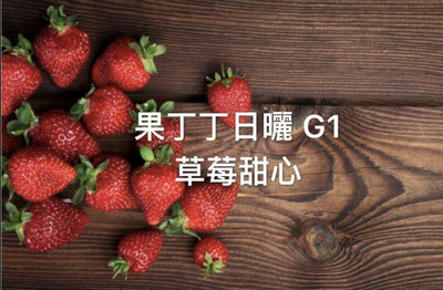 亞仕咖啡生豆果丁丁日曬草莓甜心G1 每公斤490元