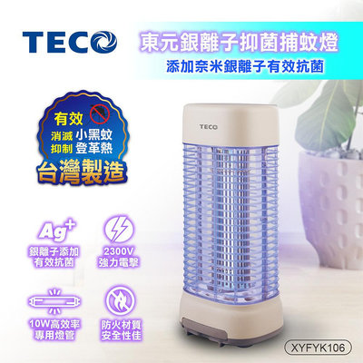 【TECO】東元10W銀離子抑菌捕蚊燈 (XYFYK106) 2300V強勁瞬間電擊