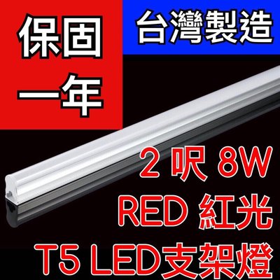 【築光坊】（台灣製造保固一年）T5LED支架燈 2尺8W RED 紅光 神明燈 五隻含運費