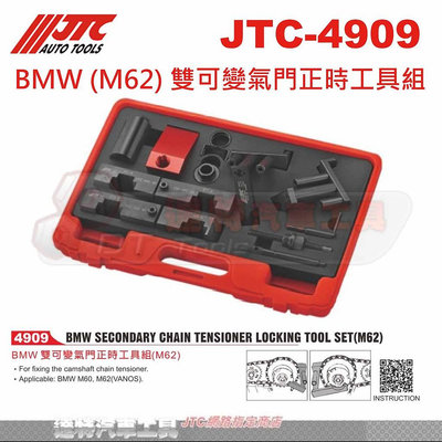 JTC-4909 BMW (M62) 雙可變氣門正時工具組☆達特汽車工具☆JTC 4909