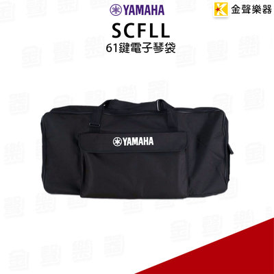【金聲樂器】YAMAHA SCFLL 61鍵琴袋 適用PSR-E463 PSR-SX-600 / S700 / S900