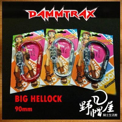 三重《野帽屋》日本進口 DAMMTRAX BIG HELL LOCK 安全帽鎖‧特大尺寸 90mm‧共四色可選