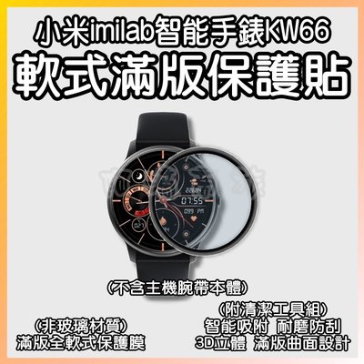 小米imilab KW66 智能手錶保護貼 滿版 保護貼 軟膜 小米手錶 米動手錶 華米手錶 創米 創米手錶