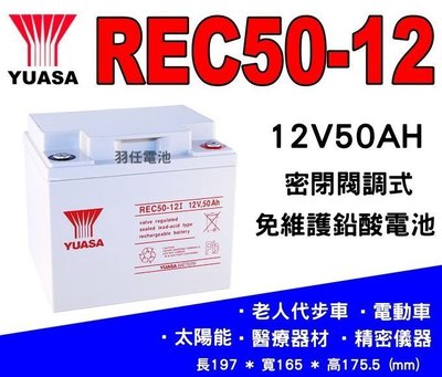 湯淺電池經銷 YUASA REC50-12 12V50AH 太陽能電池 深循環電池  電動車電池 wp50-12