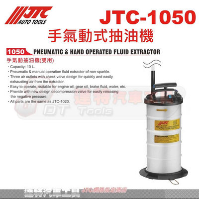 JTC-1050 手氣動式抽油機☆達特汽車工具☆JTC 1050