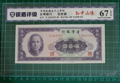 TC260 評級鈔 民國53年50元  銀盾67EPQ 無折 中央水印 一張一標 五十元 伍拾圓
