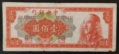 民國中央銀行 金圓券 100元 壹佰圓 一百元 1949年，