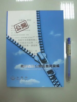 6980銤：B2-3☆民國99年初版『政府資訊公開法裁判彙編』《法務部》ISBN：9789860264241