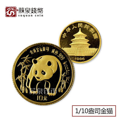1986年熊貓金幣 110盎司金貓 純金 1純金熊貓紀念幣 中國金幣 銀幣 錢幣 紀念幣【悠然居】567
