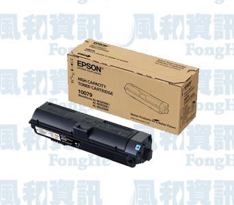EPSON S110079 黑色高容量原廠碳粉匣【風和資訊】