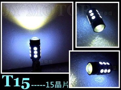 小傑車燈--通用型 超廣角 T15 LED 15晶片 解碼 倒車燈 流氓燈 F11 E65 E66 F01 F02 X1