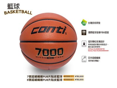 (高手體育)CONTI 籃球 7000 超細纖維專利16貼皮籃球 7號尺寸籃球 另賣 斯伯丁 molten NIKE
