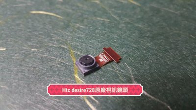 ☘綠盒子手機零件☘ htc desire728 原廠視訊鏡頭