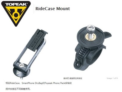 TOPEAK 自行車 手機固定座 RideCase Mount  TC1021 適用1-1/8"龍頭蓋