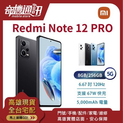 奇機通訊【8GB/256GB】紅米 REDMI NOTE 12 pro+ 5G 台灣全新公司貨 6.67吋 120Hz