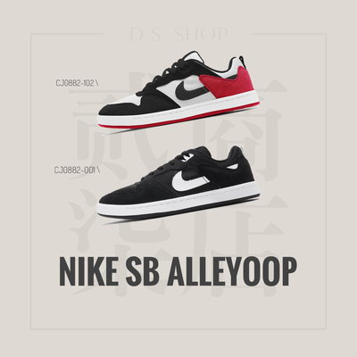 貳柒商店) Nike SB Alleyoop 男款 滑板鞋 休閒鞋 麂皮 CJ0882-102 CJ0882-001