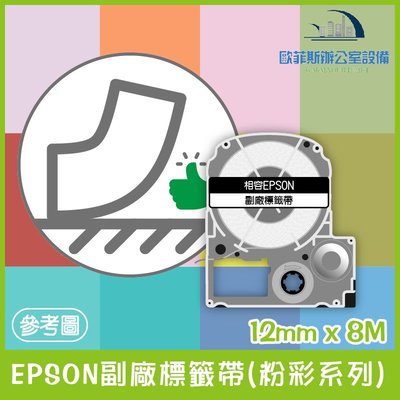 EPSON副廠標籤帶(粉彩系列) 12mm x 8M 相容標籤帶 貼紙 標籤貼紙
