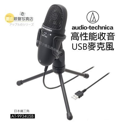 數位黑膠兔 日本鐵三角 Audio-Technica【AT-9934USB 高性能收音 USB麥克風】麥克風 錄音