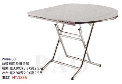 【進日興家具】P444-60 白碎石四垂折合腳餐桌(收納方便) 圓桌/方桌兩用  台南。高雄。屏東 傢俱宅配