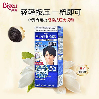 日本Bigen 美源 男士染發霜80g按壓式（自然黑 7）進口 男士專用【有米全球購】