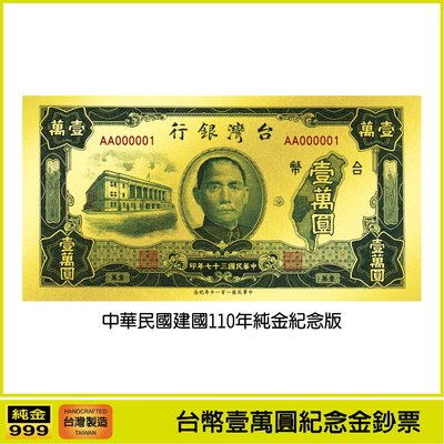 台灣發行的第一張最高面額鈔票 台幣一萬元 中華民國建國110週年紀念版 純金紀念鈔票 黃金鈔票