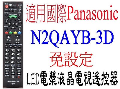 全新Panasonic國際液晶電漿電視遙控器免設定TH-P42S20W TH-L37U30W L37E5W 623